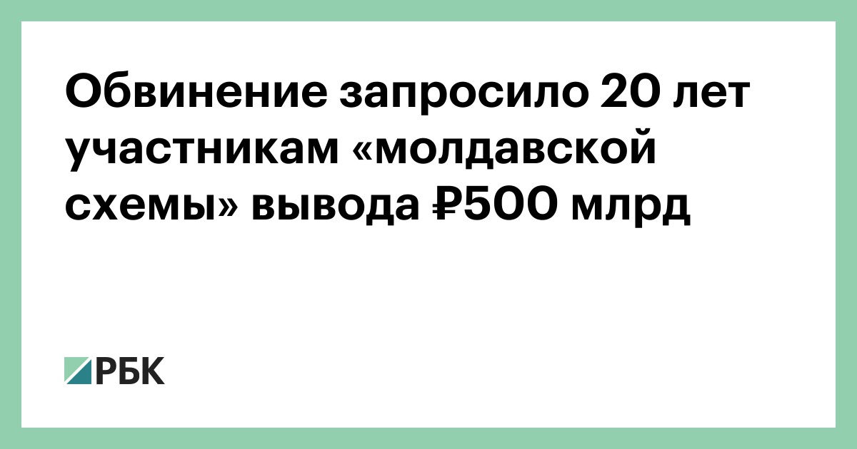 Обвинение запросило 20 лет участникам «молдавской схемы» вывода ₽500 млрд — РБК